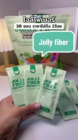 @🐣กอก้อย🐣 (24.6k)  @🐣กอก้อย🐣 (24.6k) #jollyfiber #โจลี่ไฟเบอร์ #คอลลาเจน #ขับถ่ายยาก 