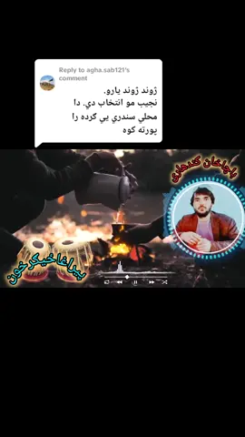 Replying to @agha.sab121 #پشتون_تاجیک_هزاره_ازبک_زنده_باد🇦🇫 #foryou 