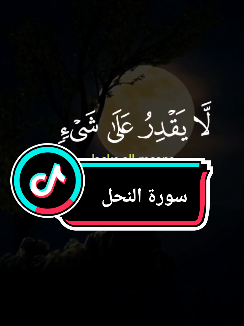 {ضَرَبَ اللَّهُ مَثَلًا عَبْدًا مَّمْلُوكًا لَّا يَقْدِرُ عَلَىٰ شَيْءٍ}#سورة_النحل #خالد_الجليل #الله #قران_كريم #القران_الكريم 