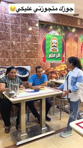 جوزك متجوزني عليكي😂 #كوميديا #كوميدي 