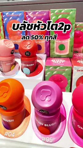 #พี่เปิ้ลแนะนํา #ohmyblushdot #ohmyblush #2poriginal #บลัชหัวโต 