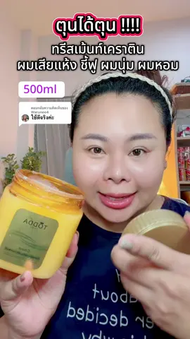 ตอบกลับ @Warunee4 #ป้ายยาtiktok  #รีวิวบิวตี้  #ทรีสเม้นบํารุงผม  #เคราติน  #ผมสวย 