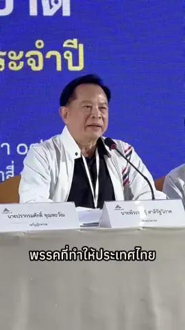 #พีระพันธุ์สาลีรัฐวิภาค #พรรครวมไทยสร้างชาติ 