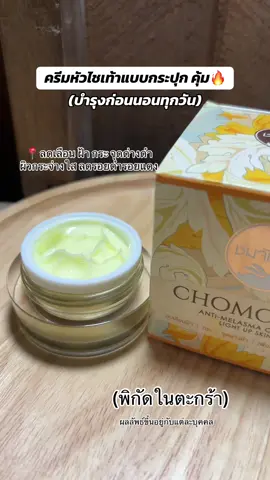 #ครีมชมจันทร์ #ครีมหัวไชเท้าชมจันทร์ #ครีมลบฝ้าชมจันทร์ #ครีมกลางคืน #ใช้ดีบอกต่อ 