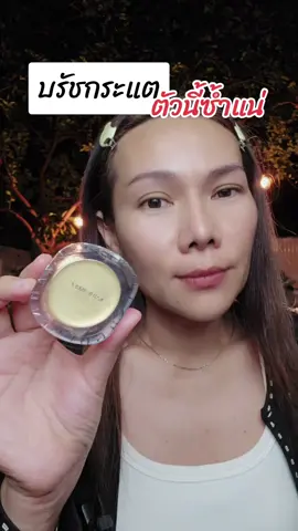 #เรสไง #ottd #กระแต #บรัชไฮยากระแต #บรัชออน 