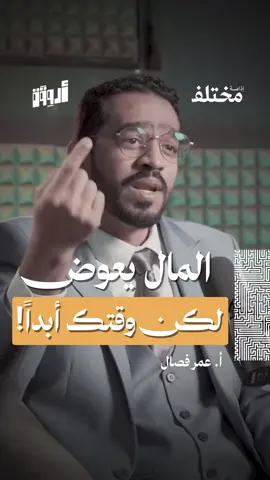 المال ممكن تعوضه… لكن وقتك ما يرجع أبداً ⏳ ✨ من حلقة #بودكاست_أروقة، مع أ. عمر فصال، مدرب التنمية البشرية، نتحدث عن مهارة التخطيط وكيف تصنع وعيك بالوقت والسيطرة على مجريات يومك من خلال دوائر التحكم الثلاث وأخطاء التفكير التي تسرق طاقتك.