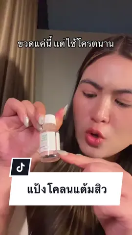 นานมากกว่าจะหมด#แป้งโคลนอ็อกซีเคียว #แป้งน้ําแต้มสิว #แต้มสิว #แป้งโคลนแต้มสิวoxecure #oxecure 
