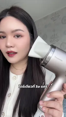 ถนอมผมให้สวยสุขภาพดีต้องไดร์เป่าผม Panasonic รุ่น NA9M ตัวนี้เลยค่ะ ✨  #Panasonic #PanasonicThailand #NA9M  #ไดร์เดียวที่soแคร์ #ผมแตกปลาย 