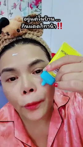 อยู่แต่ในบ้านก็ต้องทากันแดดนะ แสง UV แสง ก็น่ากลัว #กันแดด #กันแดดการ์นิเย่ #ครีมกันแดด #กันแดดสูตรเย็น #กันแดดติดแอร์ 