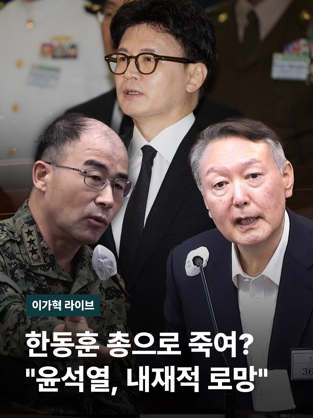 '총으로 쏴 죽이겠다' 이런 표현들이  상당히 자극적이기도 한데  어떻게 들으셨습니까? 이런 이야기는요.  내란이 우발적인 것이 아니라  윤석열이라는 사람이  군사 독재 정권을 꿈꾸는 내재적 로망이 있었다 그런 해석이 되는 것 같아요 이 어휘가 '남산의 부장들'이라는  영화에 나오는데요 박정희 대통령 이야기입니다 물론 뭐 확인되지 않았습니다마는 영화에서는  박정희 대통령이 정권의 2인자였던  김형욱 전 중앙정보부장을 미워해서  데리고 와서 쏴서 죽이겠다  그런 식으로 이야기를 합니다 비슷하게 이게 연결이 되는 게요 한동훈 전 장관 아닙니까? 정권의 2인자였다가 자신을 배신한 사람입니다 그 사람을 내가 폭력적으로라도  처단을 해야 되겠다라는  권력욕의 표현이기도 하고  실제로 대통령이 되기는 했습니다마는  민주주의적 헌정 질서라는 것을  존중한다는 생각이 전혀 없는 사람이라는 저는 반증이다 이렇게 생각이 듭니다. #윤석열 #한동훈 #국민의힘 #국군의날 #곽종근 #증언 #총 #이가혁라이브