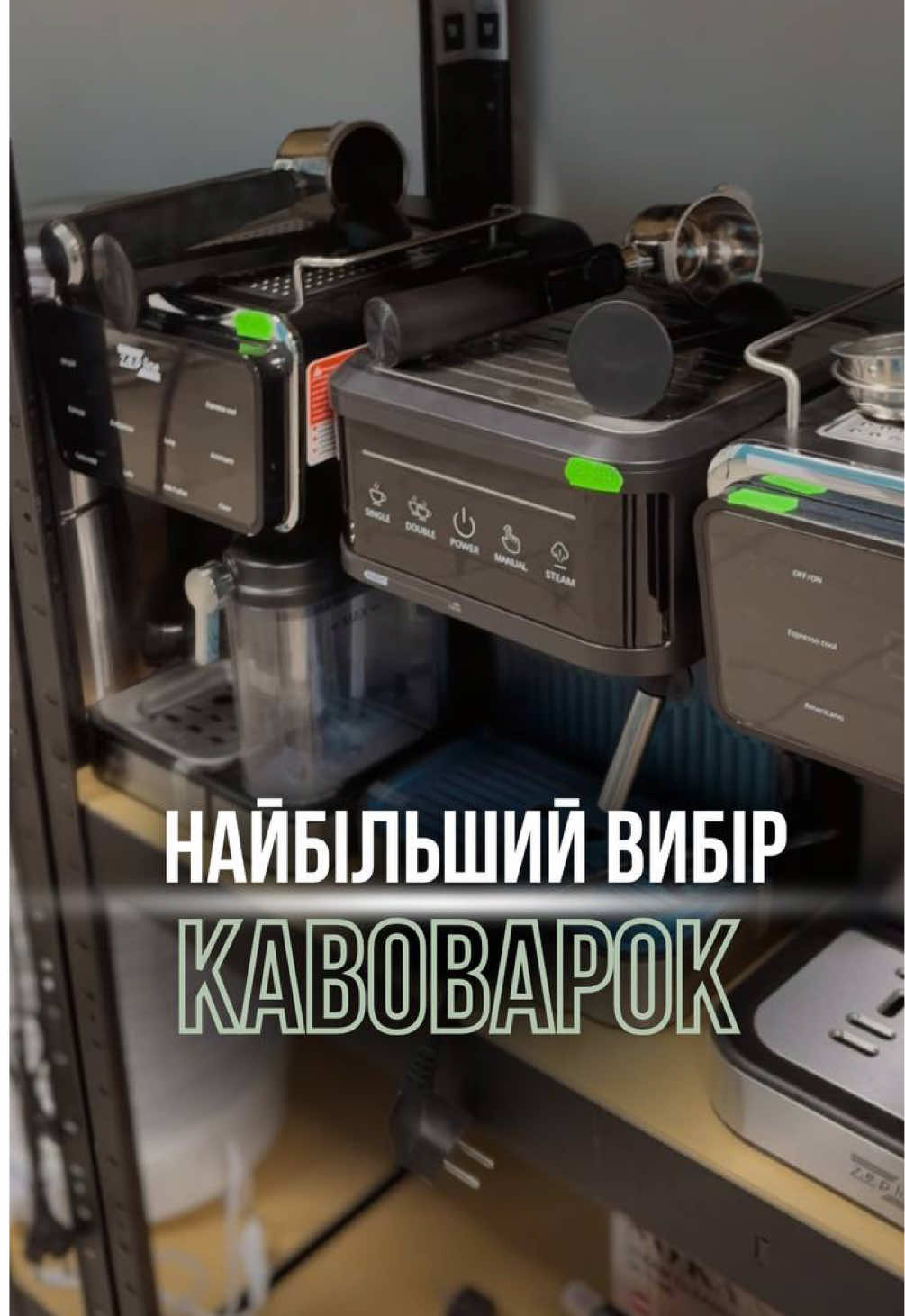 ☕️ Мрієте про ідеальну каву вдома? У нас — найбільший вибір кавоварок на будь-який бюджет! Від бюджетних моделей до професійних машин ❤️ 🔍 Підберемо: ✅Ріжкову, автоматичну чи капсульну ✅Для дому, офісу або подарунка ✅З пінкою, без пінки — як забажаєте 😉 📲 Замовляйте за номером: +380 (98) 035 11 75