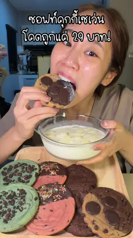 ซอฟท์คุกกี้เซเว่นนิ่มอร่อยยยย ชอบซ้ำค่ะ🤩