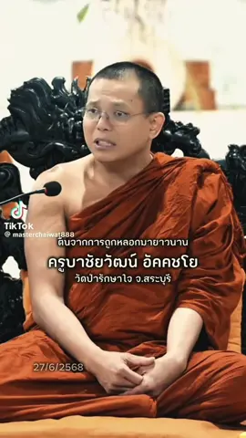 #ตื่นจากการถูกหลอกมายาวนาน #ครูบาชัยวัฒน์ 🙏🏻🙏🏻🙏🏻