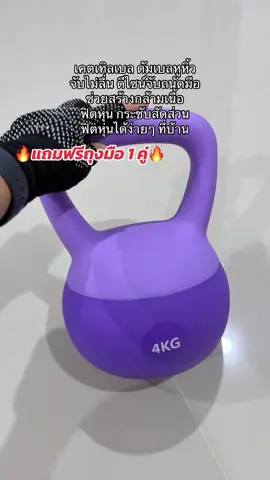SOFT KETTLEBELL หูหิ้วสำหรับยกแกว่ง เคตเทิลเบล ดัมเบลหูหิ้ว จับไม่ลื่น ดีไซน์จับถนัดมือ ช่วยสร้างกล้ามเนื้อ ฟิตหุ่น กระชับสัดส่วน ฟิตหุ่นได้ง่ายๆ ที่บ้าน แถมฟรีถุงมือ 1 คู่ #เคตเทิลเบล #เคตเทิลเบลแบบนิ่ม #เคตเทิลเบลลลูกตุ้มยกน้ําหนัก #ฟิตหุ่น #กระชับสัดส่วน 