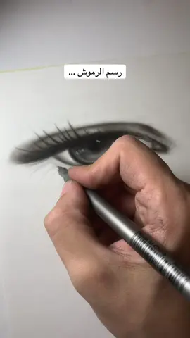 How to draw eyelashes . رسم الرموش . •مهتمين بهيك محتوى تعليمي؟ . . #artbyhsen #eyedrawing #مالي_خلق_احط_هاشتاقات 