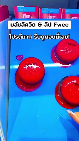 #พี่เปิ้ลแนะนํา #fwee #fweepuddingpot #บลัชลิควิด #fweemakeup 