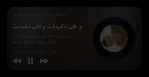 عمالة بتيجي في بالي وبفتكر اللي فات 😔..#fyp #fyppppppppppppppppppppppp #foryou #foryoupage #amrdiab 