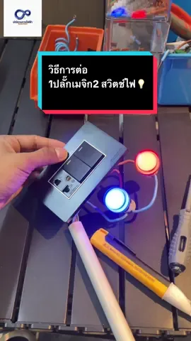 วิธีต่อ  ปลั๊กเมจิกมีกราวด์ 2 สวิตช์ไฟ สีดำ #ไฟฟ้า #ระบบไฟ #ปณิธานการไฟฟ้ายโสธร 