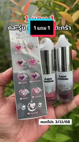#ลิปออยล์ #ลิปออยซ้อก้าด #เลิฟโพชั่น #lovepotion #lipoil  @เมเม่อยากเเชร์  @เมเม่อยากเเชร์  @เมเม่อยากเเชร์ 