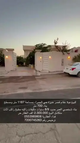 للبيع فيلا نظام قصر عنيزة حي الحمراء بمساحة 1187 متر ومسطح بناء 700 متر  بناء شخصي العمر حدود 8/9 سنوات مكيفات راكبه مطبخ راكب اثاث متكامل البيع 2،300،000 الف العقار حر فداء العقارية 0553989808 ترخيص رقم 7200745263 فيديو للفيلا https://youtu.be/tcv5Kb1ybq4?si=LUyCDfZE4YIBz2Ke موقع الفيلا https://maps.app.goo.gl/pfhE3JGN4nGDMWj16?g_st=ipc #realestate #فداء_العقارية #الرياض #عقارات #for_sale 
