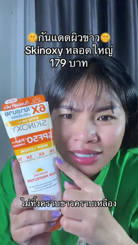 แกเคยลองกัแดดนยังครีมกันแดดตัวเนี่ยใช้ดีมากนะ#รีวิวบิวตี้ #skinoxy #ครีมกันแดด 