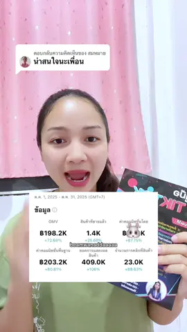 ตอบกลับ @สมหมาย #คู่มือtiktokฉบับโค้ชพี่ดา #นายหน้าtiktokshopครีเอเตอร์ #ป้ายยา 