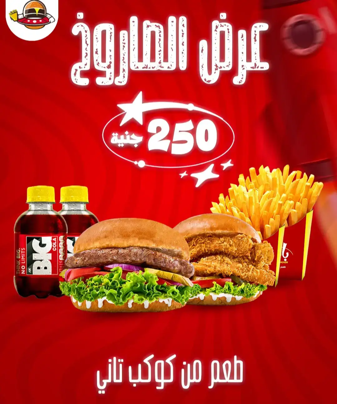 عرض الصاروخ 🚀🚀🚀🚀 ب٢٥٠ جنيه فقط  ٢ برجر كلاسيك او ٢ تشيكن كلاسيك او ميكس ١ برجر و ١ تشيكن  مع اي صوص من اختيارك لكل ساندوتش  مع ٢ فرايز و ٢ بيج كولا  مستنينكم تعيشوا احلي تجربه  📌اللوكيشن: ممشي سيتي ووك - وصلة دهشور - مدخل زايد ٥  للطلبات: 01015556743 https://maps.app.goo.gl/Jig5FC2R4fPQynGh6