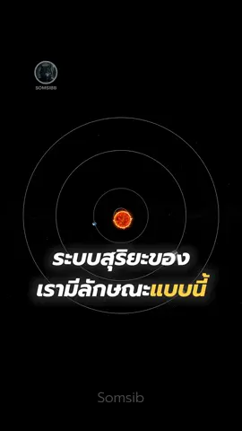 ระบบสุริยะของเรามีลักษณะอย่างไร#ระบบสุริยะ 