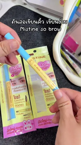 ดินสอเขียนคิ้วที่มีบำรุงขนคิ้วด้วย #mistinelovepalette #mistinesobrow #ดินสอเขียนคิ้ว 