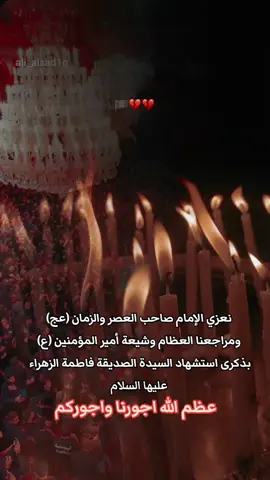 #يازهراء_سيدتي_يازهراء #عظم_الله_اجورنا_واجوركم_بهذا_المصاب #13جمادي_الآۆلْ_استشهاد_فاطمة_الزهراء #يازهراء💔 