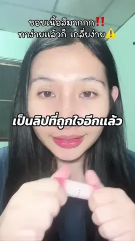 #CapCut  #Naree #ลิปนารีเนื้อเวลเวทครีมมี่ลิปคัลเลอร์ #ลิปนารี #ฟีด 