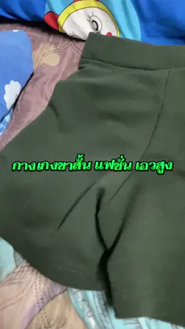 #กางเกงขาสั้น #เอวสูง #ก้อยชอบรีวิว❇️✅ #สินค้าดีใช้ดี⭐ 