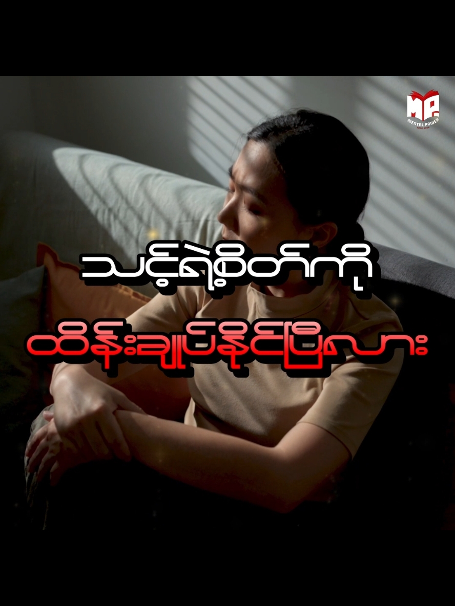 သင့်ရဲ့စိတ်ကို ထိန်းချုပ်နိင်ပြီလား ❓ #mentalpower  #entertainment  #life  #faith