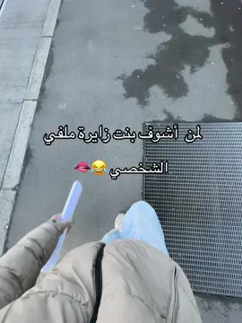 غصبن عنك لجيبك 😂😂🫦