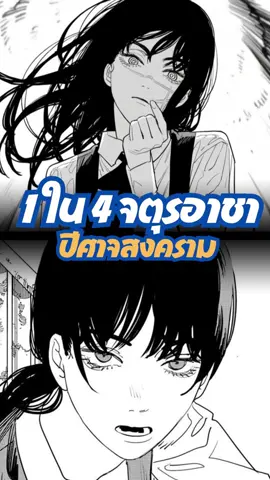 1ใน4จตุรอาชา โยรุ #anime #chainsawman ##yoruchainsawman 