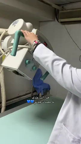 ما مصدك عيوني💙 #like #fyppppppppppppppppppppppp #قسم_الأشعة 