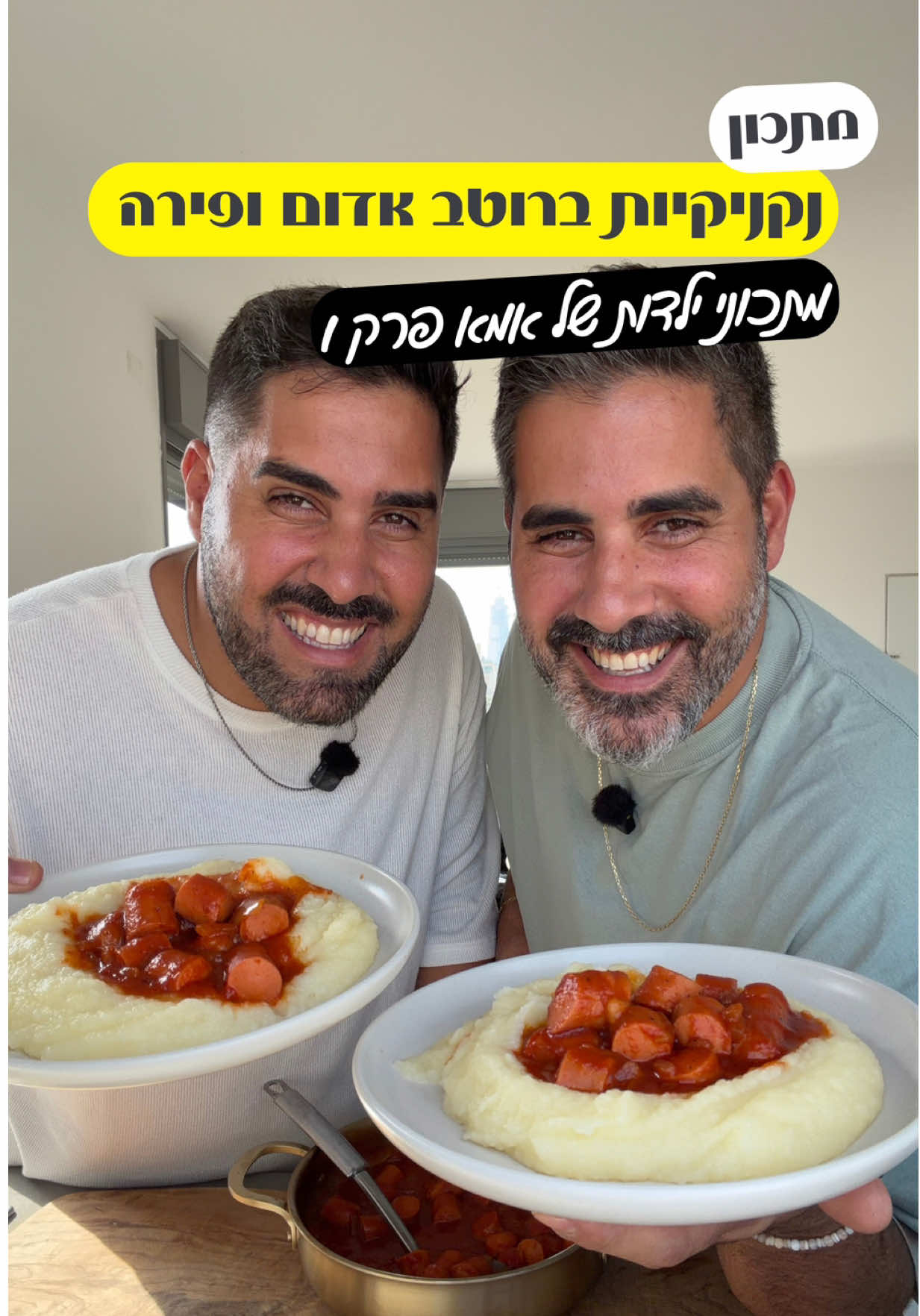 מתכוני ילדות של אימא – פרק 1 נקניקיות ברוטב אדום עם פירה החלטנו שלאימא שלנו מגיעה סדרת סרטונים משלה. בסוף היא גידלה חמישה בנים שלא עזרו לה בכלום, לא בכביסות, לא בבישולים, לא בכלום. אז עכשיו הגיע הזמן להחזיר לה אהבה, עם כל המתכונים של הילדות שלנו. והפרק הראשון הוא המנה שהייתה הכי מבוקשת בבית  נקניקיות ברוטב אדום עם פירה. לא עברה שבוע בלי שהיינו מתקשרים אליה: אימא, אנחנו רעבים, תכיני לנו פירה ונקניקיות. והיא תמיד עונה באותו קול רגוע: אין שום בעיה, אין שום בעיה. והמנה הזו יוצאת כל פעם אותו דבר ,פשוטה, ביתית, מושלמת. מצרכים לפירה: 7–8 תפוחי אדמה קלופים 50 גרם נטורינה(שמרית)  כפית מלח מעט ממי הבישול של תפוחי האדמה לנקניקיות: חבילת נקניקיות טירת צבי (הכי טעים)(6–8 יחידות) 2 כפות שמן זית חצי בצל קצוץ לקוביות כפית פפריקה מתוקה כפית מלח חצי כפית פלפל שחור כף וחצי רסק עגבניות מרוכז כוס עד כוס וחצי מים רותחים אופן ההכנה 	1.	מתחילים עם הפירה: שמים את תפוחי האדמה בסיר עם מים רותחים ומבשלים כ-40 דקות עד שהם רכים לגמרי. 	2.	בודקים עם מזלג אם הוא נכנס בקלות, זה מוכן. 	3.	שומרים בצד חצי כוס ממי הבישול. 	4.	מעבירים את תפוחי האדמה לקערה, מוסיפים את הנטורינה והמלח, מועכים ומערבבים עד שמתקבל פירה רך, לא סמיך מדי ולא חלק מדי. 	5.	אם צריך, מוסיפים טיפונת ממי הבישול כדי לשחרר את המרקם. 	6.	עוברים לנקניקיות: בסיר בינוני מחממים שמן זית ומוסיפים את הבצל. 	7.	מטגנים כמה דקות עד שהוא מזהיב. 	8.	חותכים את הנקניקיות לחתיכות בינוניות ומוסיפים לסיר. 	9.	מתבלים בפפריקה, מלח ופלפל שחור, מוסיפים את הרסק ומערבבים היטב. 	10.	מוסיפים את המים הרותחים עד גובה הנקניקיות, מערבבים, מכסים את הסיר, מנמיכים את האש ומבשלים כ-25 עד 30 דקות על אש קטנה. 	11.	יוצא רוטב סמיך, אדום וריחני שמצפה את הנקניקיות בדיוק כמו של אימא. להגשה מניחים ערימה יפה של פירה, מעליה את הנקניקיות והרוטב. והביס הראשון הוא בדיוק כמו אז, בבית של אימא. @itayedri  #מתכוניילדות #נקניקיותופירה #פירהונקניקיות 