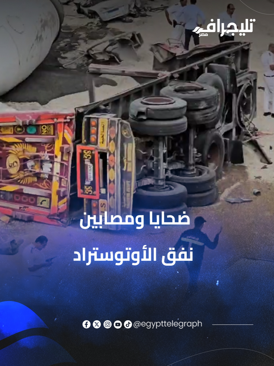 حادث مأساوي على طريق الأوتوستراد والحماية المدنية تكافح لاستخراج الضـ ـحايا #تليجراف_مصر