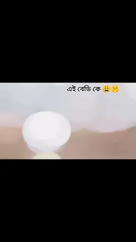 এই বেডি কোথায় থেকে আসলো... 😁#foryou #trending #foryoupage #tiktok 
