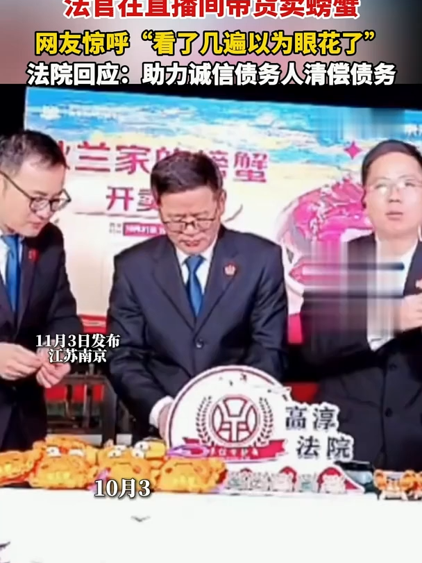 法官在直播间带货卖螃蟹，网友惊呼“看了几遍以为眼花了”，法院回应：助力诚信债务人清偿债务