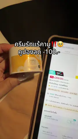 #ครีมรักแร้คามู #โปรแรงแบบตะโกน #ของดีบอกต่อ #รีวิวบิวตี้  @ชอบรีวิว🧺🌷  @ชอบรีวิว🧺🌷 