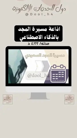 لطلب الاذاعه التواصل واتس الرقم في البايو #مسيرة_المجد_السعودي #اذاعة_جاهزه #اذاعه_بالذكاء_الاصطناعي #اكسبلورexplore❥🕊🦋💚❤  #اكسبلور؟ 