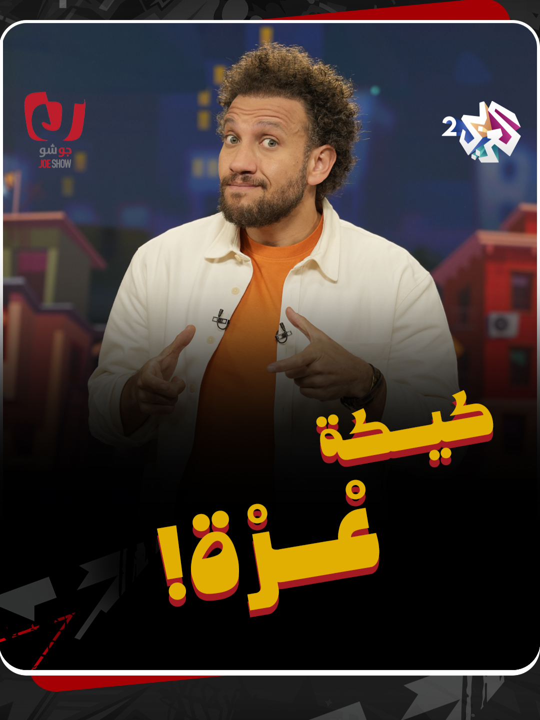 بعد م شجبنا ونددنا.. حقنا ناخد نص الكيكة لوحدنا! #جو_شو #العربي_2 #ألوان_الحياة . . شاهد الحلقة الكاملة على تطبيق العربي بلس