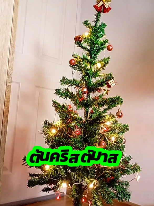 chai_8668  ต้นคริสต์มาส ต้นไม้พลาสติก #ต้นคริสต์มาส #christmas #ต้นไม้พลาสติก #วันคริสต์มาส #chai_8668 