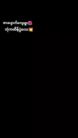 #ဖားပျောက်ကျေးရွာလေးအမှတ်တရတခု#foryou#ဒီတစ်ပုဒ်တော့fypပေါ်ရောက်ချင်တယ်#fyppppppppppppppppppppppp 