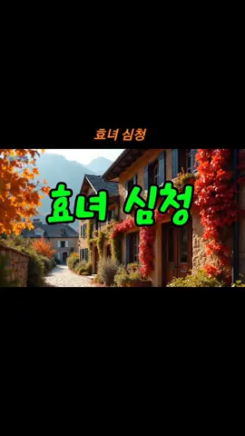 #효녀심청#AI#속풀이트로트