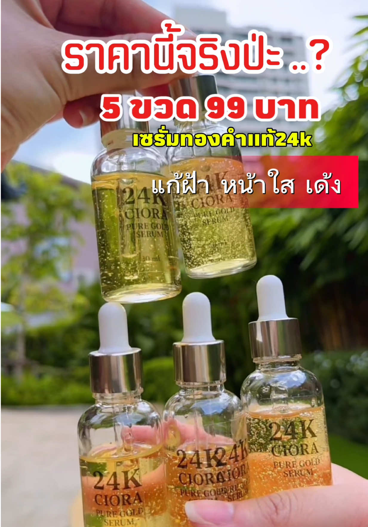 #เซรั่มทองคํา24k #ciora #ซิโอร่า 