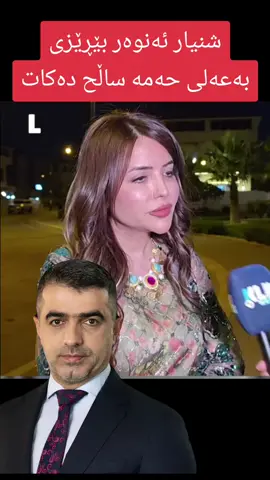 #sharazwr #onthisday #kurdplus #silmany #ComfortSegredos 