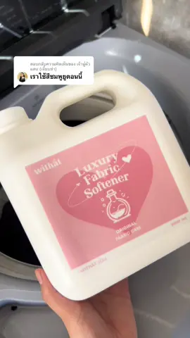 ตอบกลับ @เจ้านู๋ตัวแสบ (เจี๊ยบซ่า) สีนี้เท่านั้นเลยค่าา #น้ํายาปรับผ้านุ่มwithat #withat #ซักผ้ายังไงให้หอม #น้ํายาปรับผ้านุ่มหอมติดทนนาน 