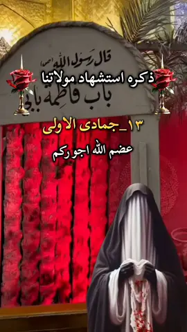 #عضم_الله_اجورنا_واجوركم_ #استشهاد_فاطمه_الزهراء_ع_#يافاطمه_الزهراء_دخيلج_فرحي_كلب_كل_مهموم 